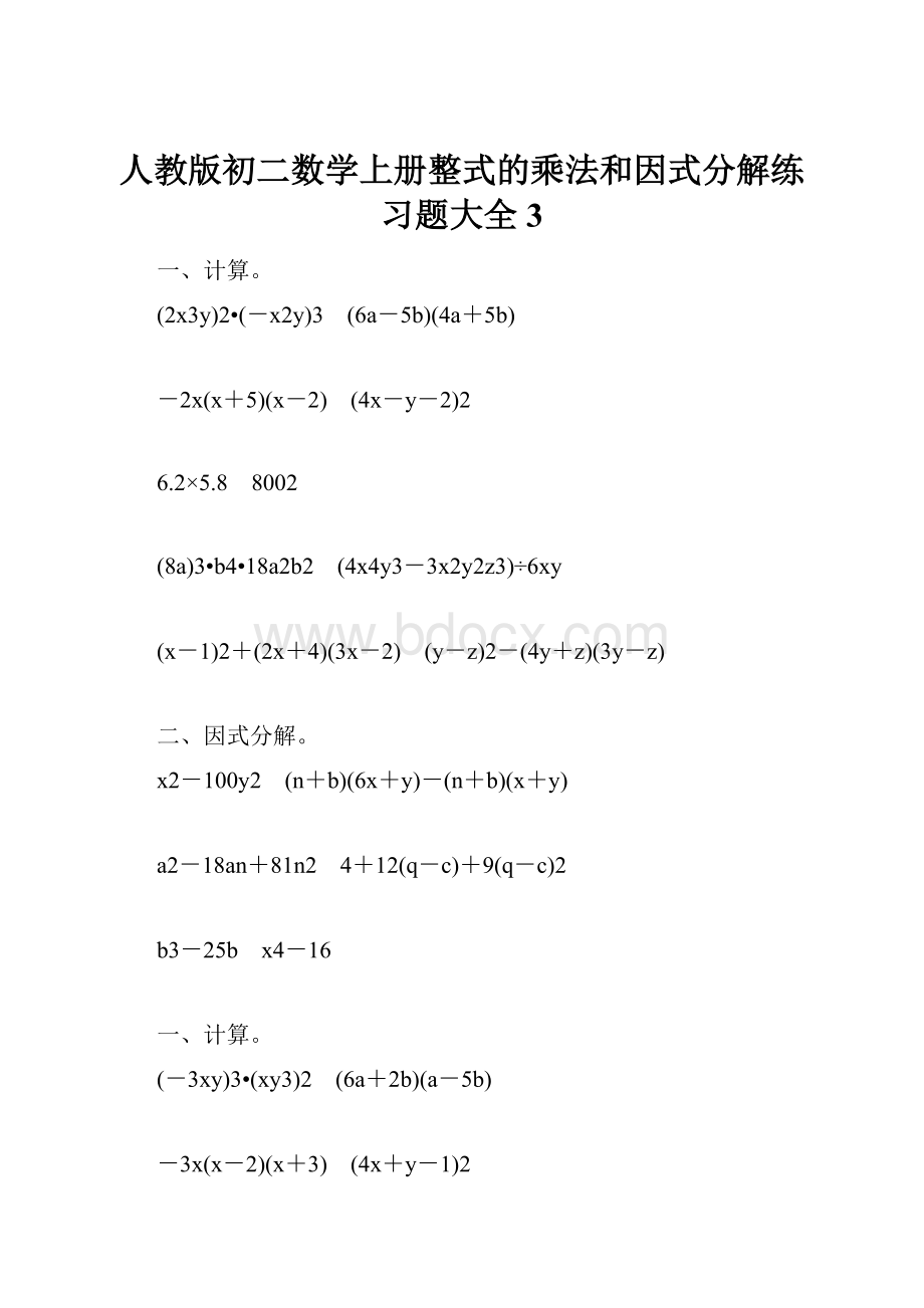 人教版初二数学上册整式的乘法和因式分解练习题大全3.docx_第1页