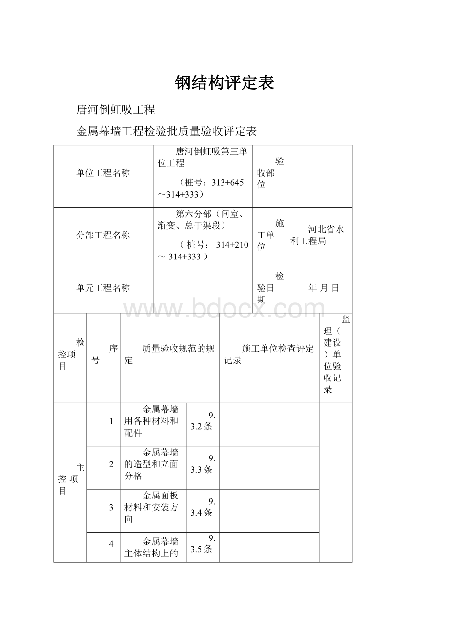 钢结构评定表.docx