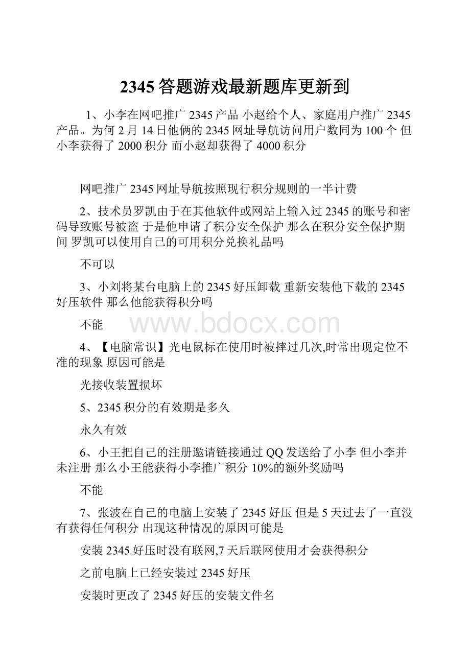 2345答题游戏最新题库更新到.docx_第1页