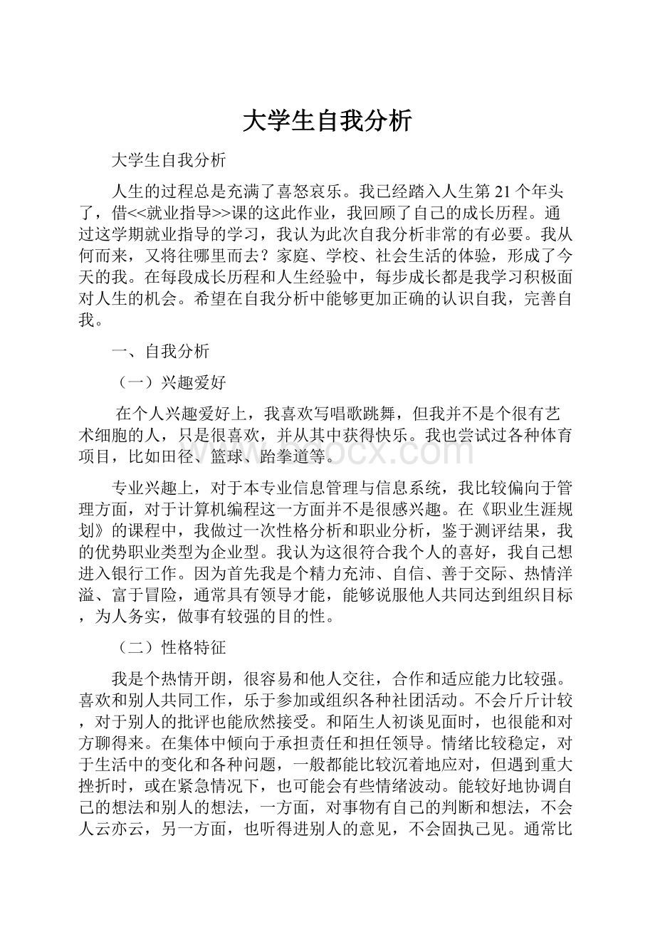 大学生自我分析.docx