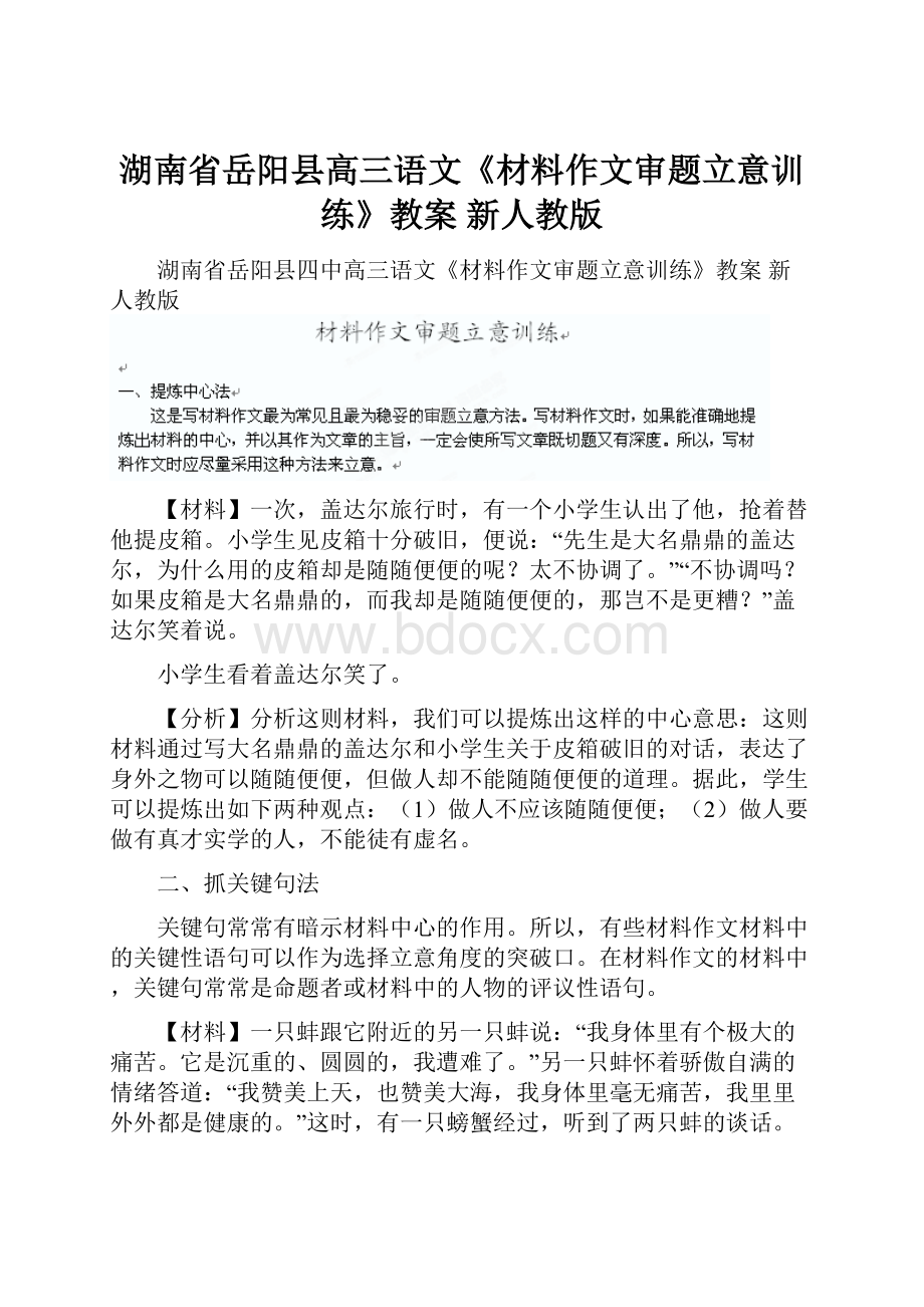 湖南省岳阳县高三语文《材料作文审题立意训练》教案 新人教版.docx_第1页