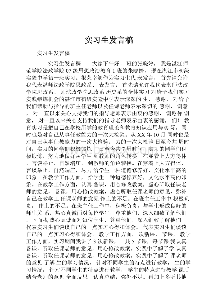 实习生发言稿.docx_第1页