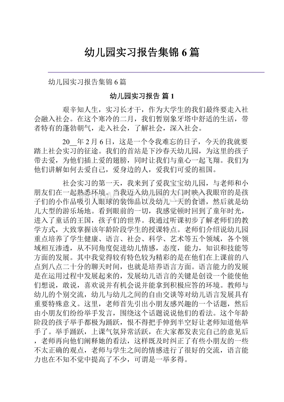 幼儿园实习报告集锦6篇.docx_第1页