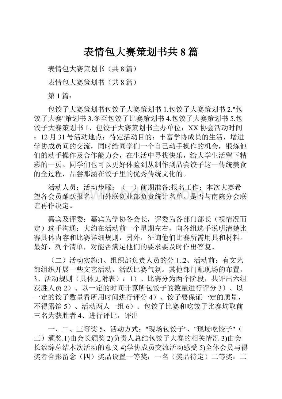 表情包大赛策划书共8篇.docx