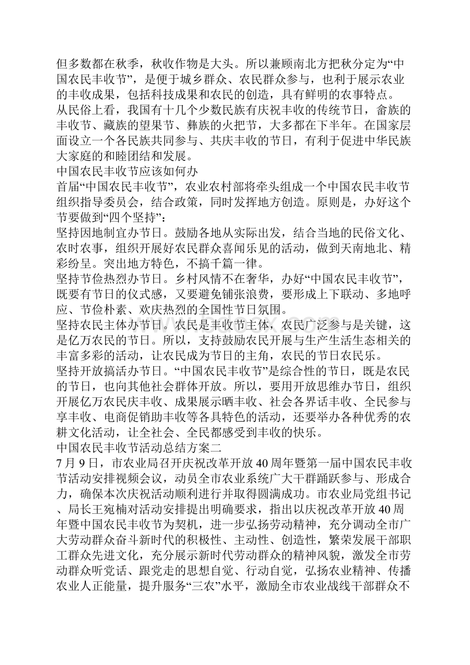 中国农民丰收节活动总结方案五篇.docx_第2页