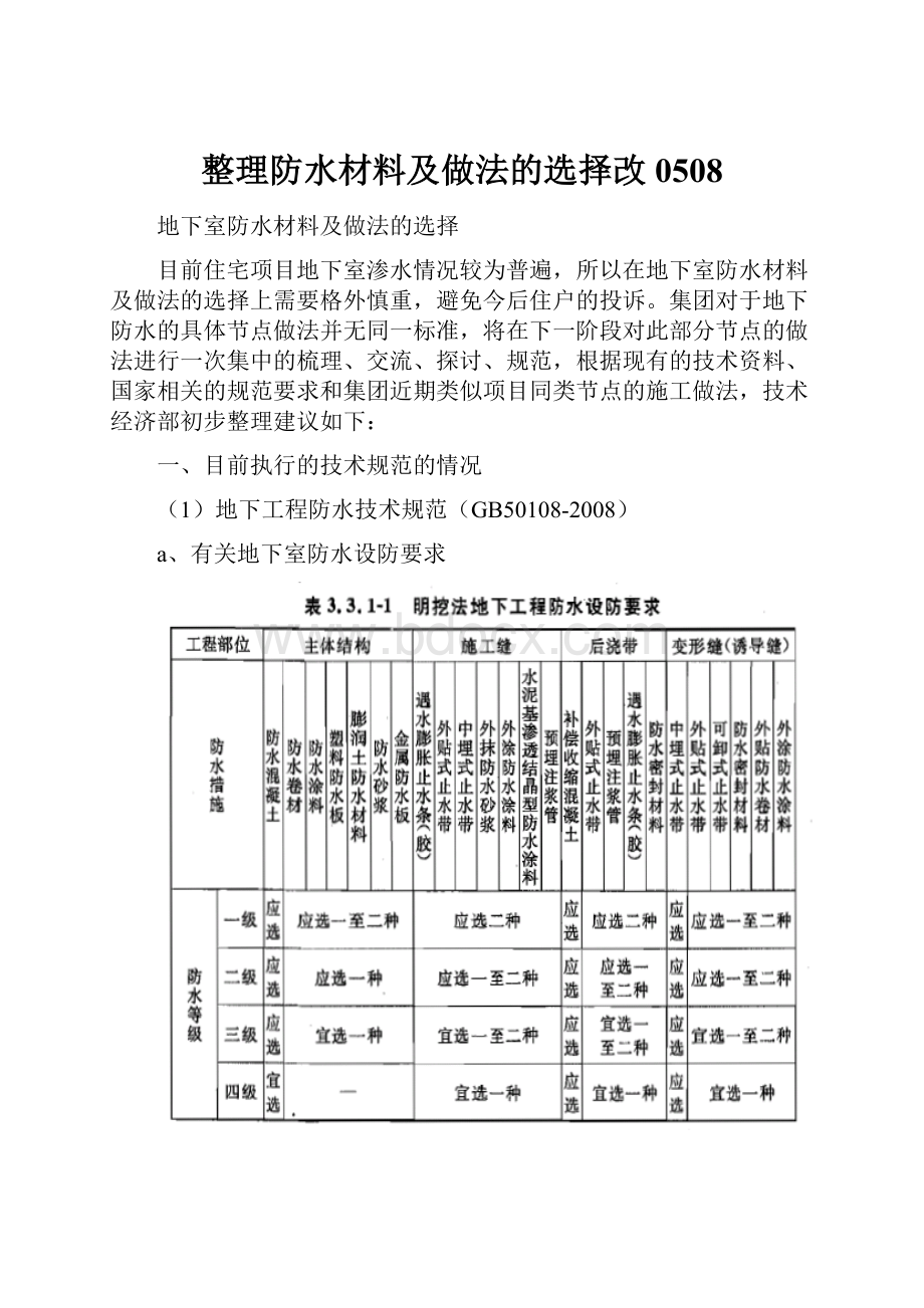 整理防水材料及做法的选择改0508.docx