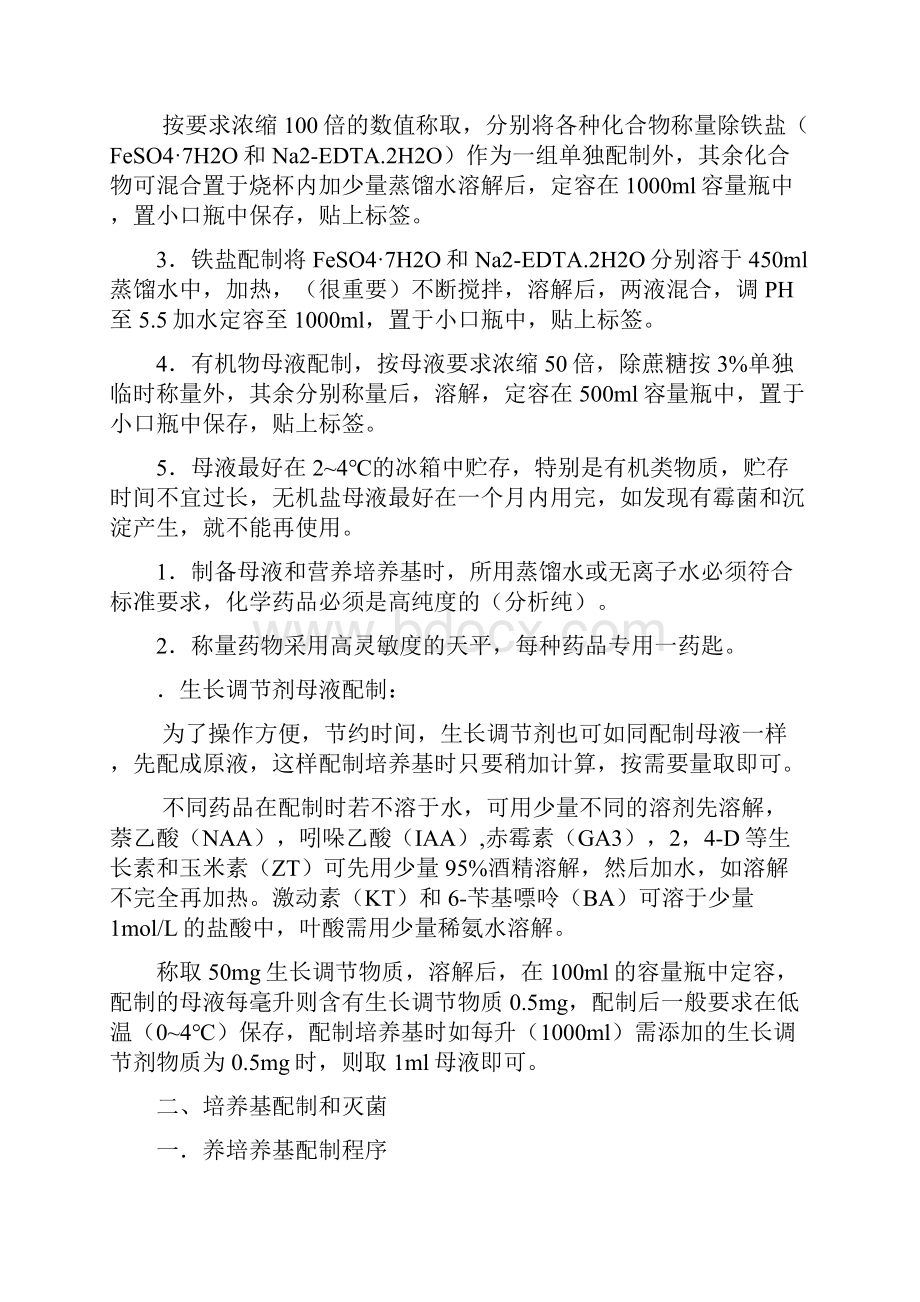 最新MS培养基的配制灭菌等注意事项资料.docx_第3页