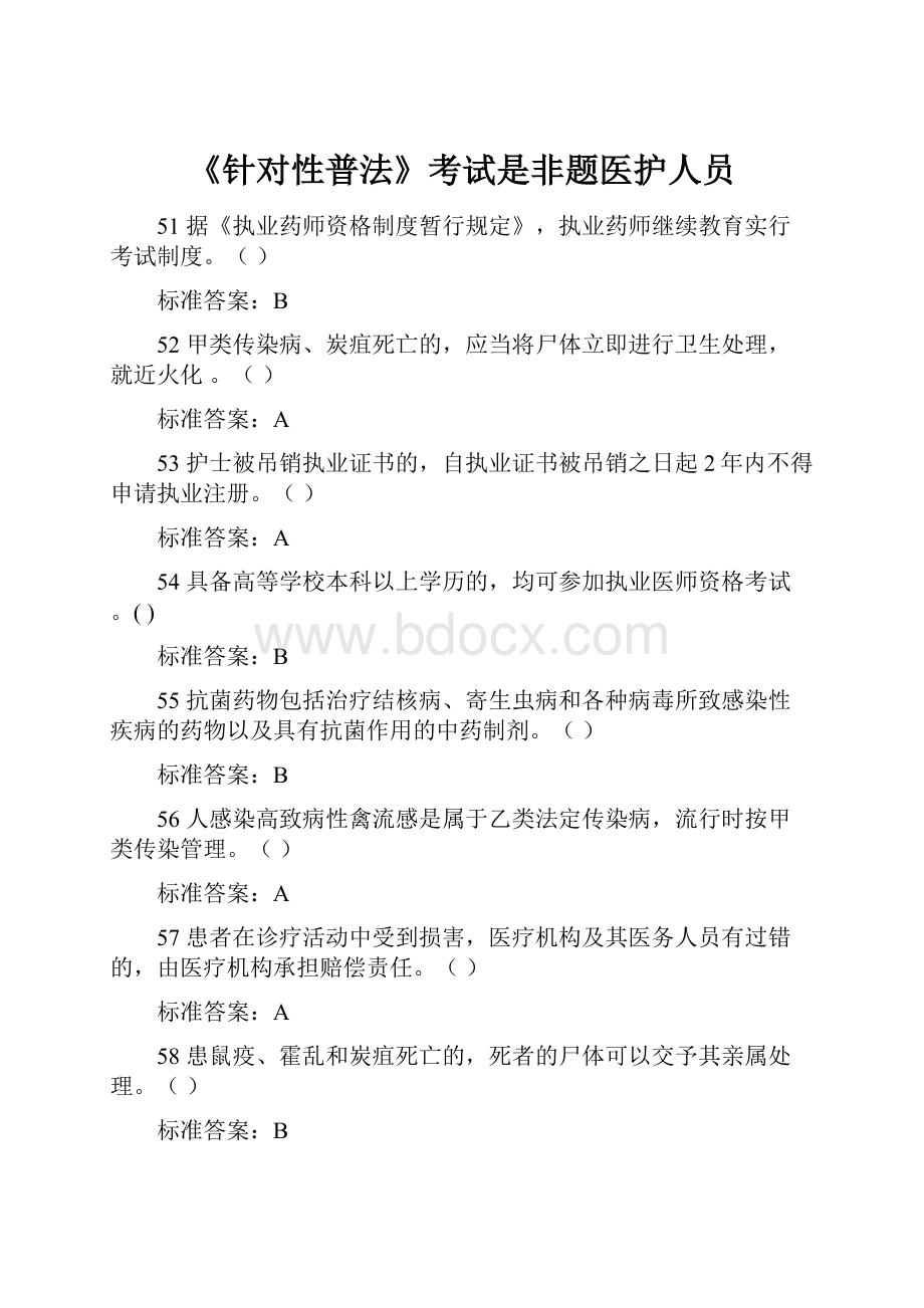 《针对性普法》考试是非题医护人员.docx_第1页