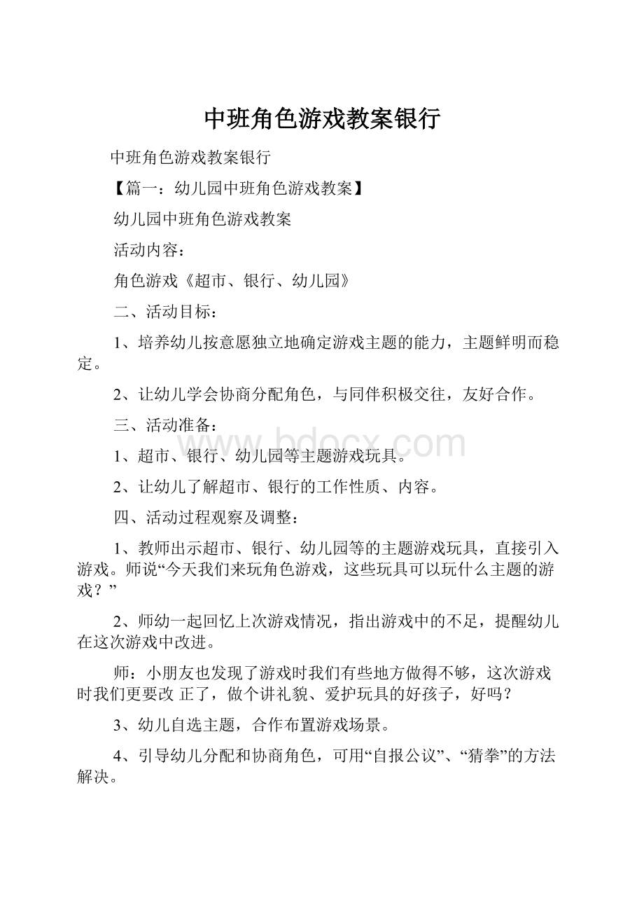 中班角色游戏教案银行.docx_第1页