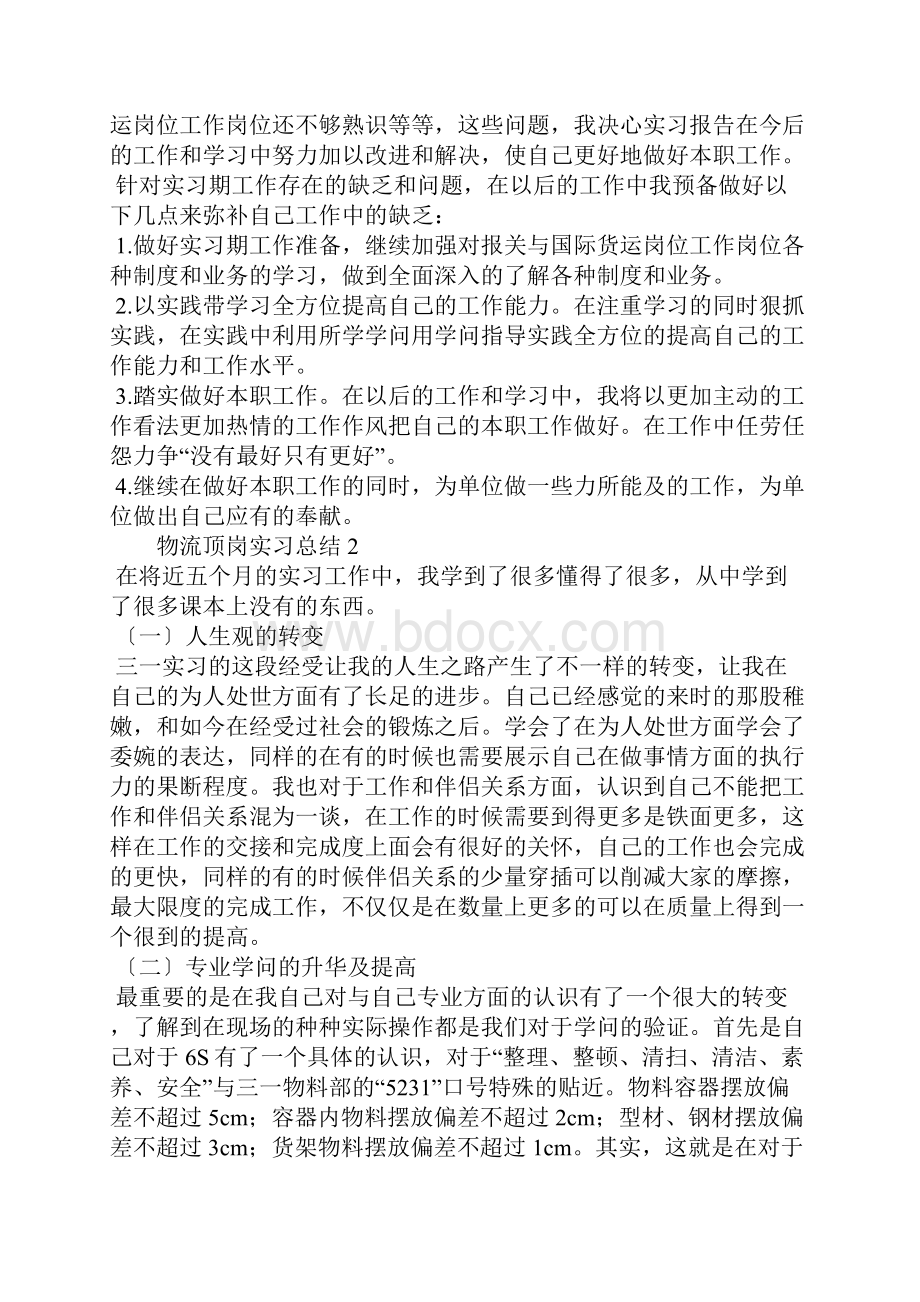 物流顶岗实习总结5篇.docx_第3页