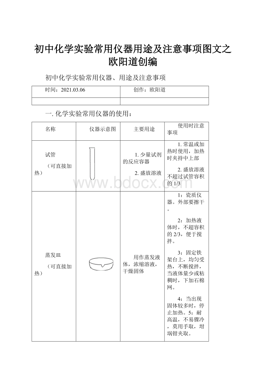 初中化学实验常用仪器用途及注意事项图文之欧阳道创编.docx_第1页