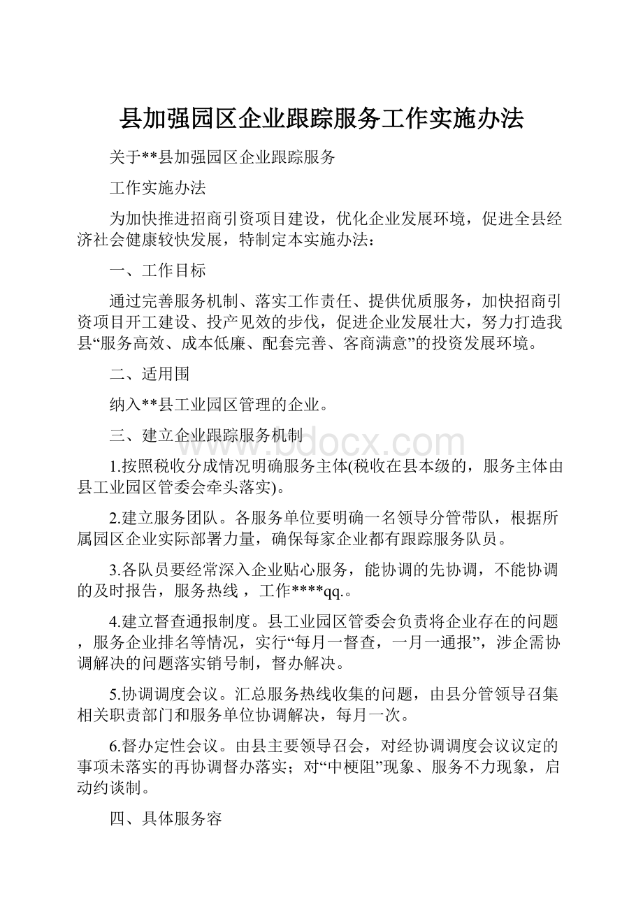 县加强园区企业跟踪服务工作实施办法.docx