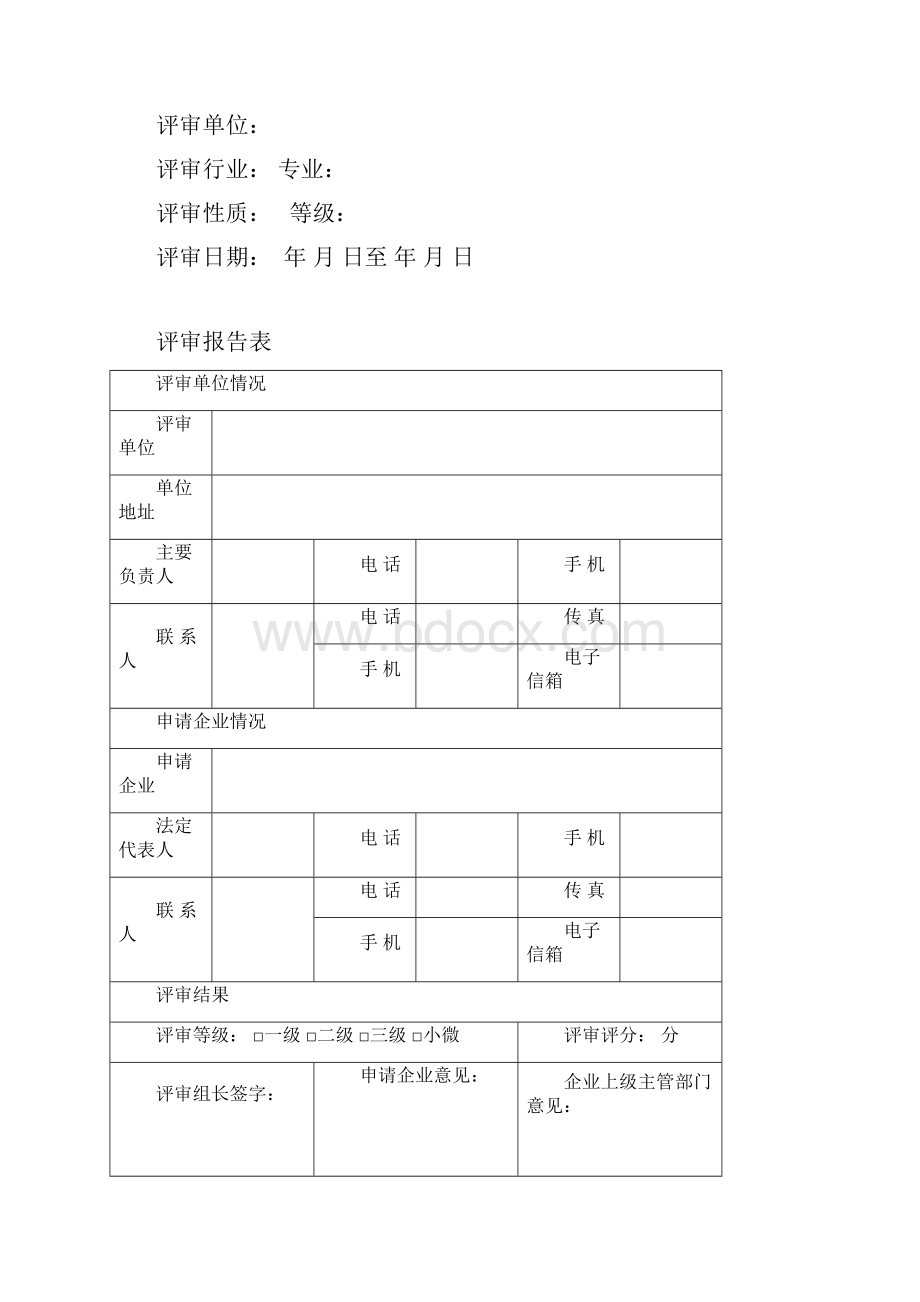 辽宁省工贸行业企业安全生产标准化评审报告.docx_第3页