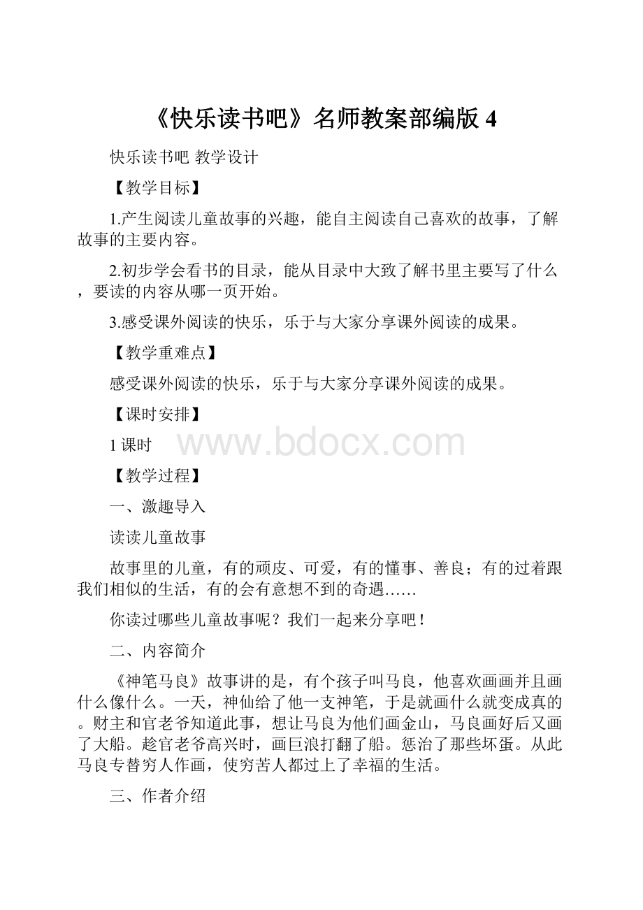 《快乐读书吧》名师教案部编版4.docx_第1页