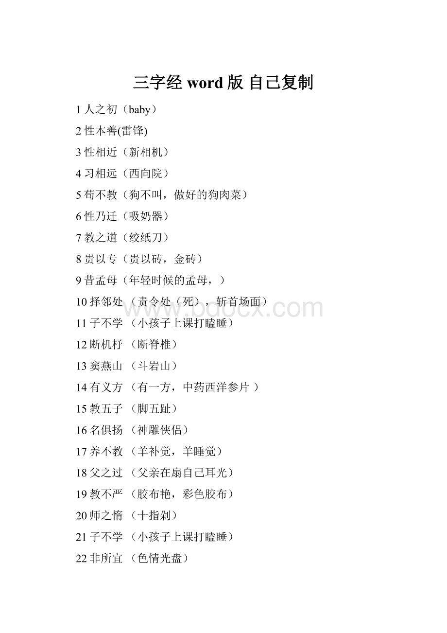 三字经word版 自己复制.docx_第1页