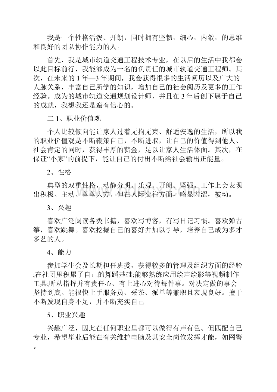 职业生涯规划书中的自我认知范文.docx_第2页