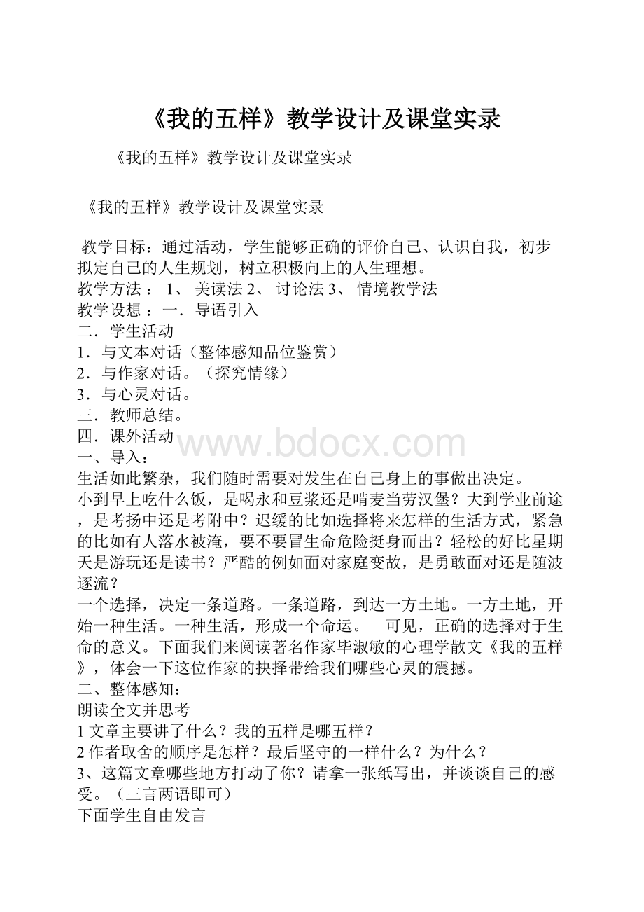 《我的五样》教学设计及课堂实录.docx_第1页