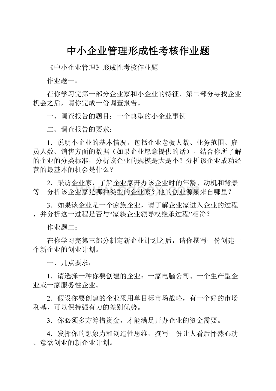 中小企业管理形成性考核作业题.docx_第1页