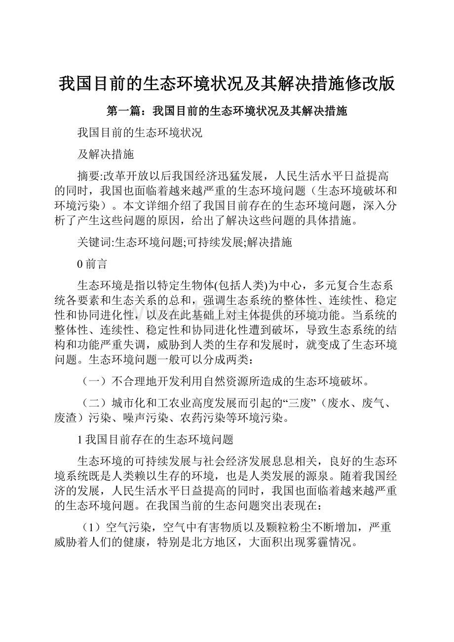 我国目前的生态环境状况及其解决措施修改版.docx_第1页