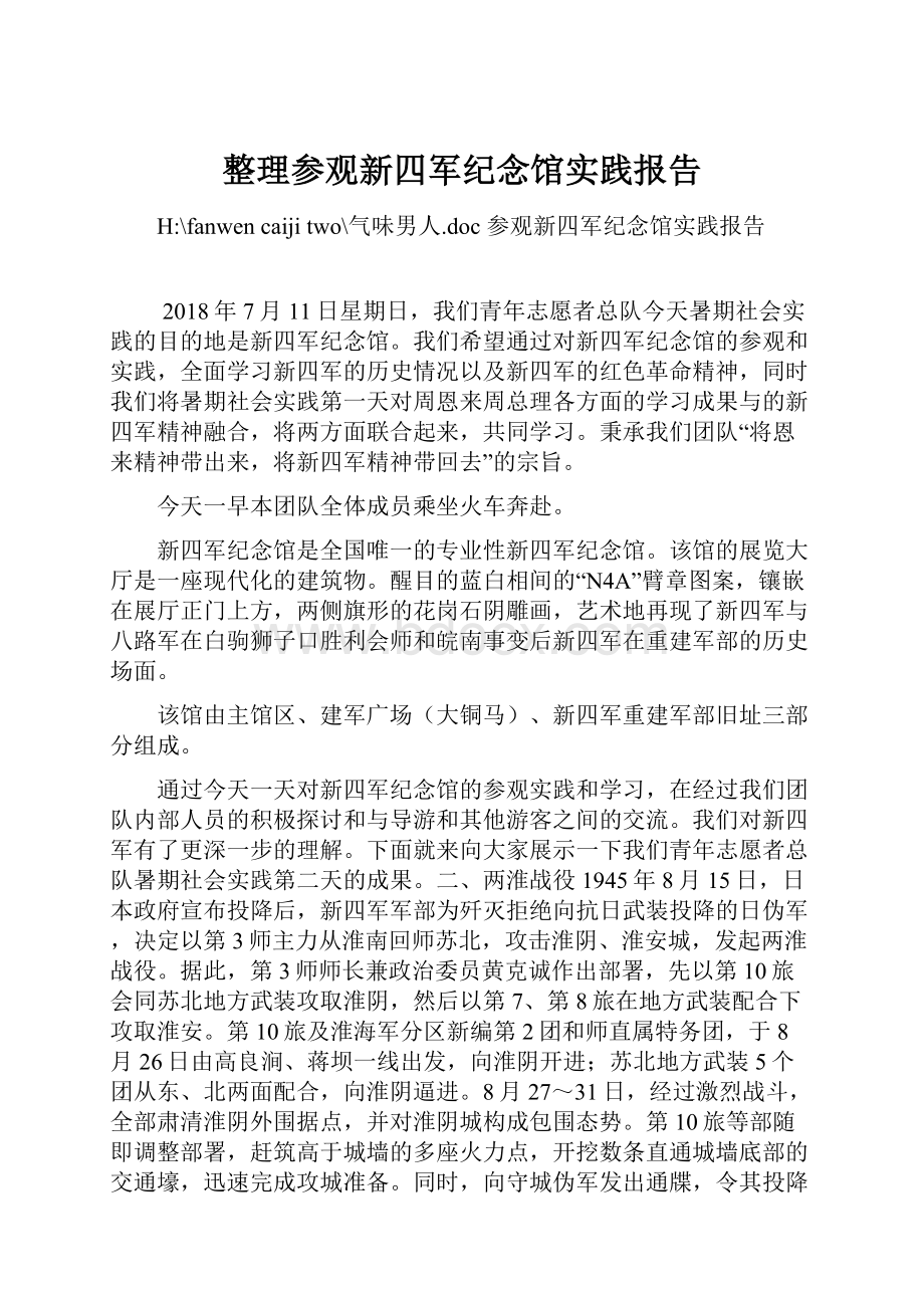 整理参观新四军纪念馆实践报告.docx