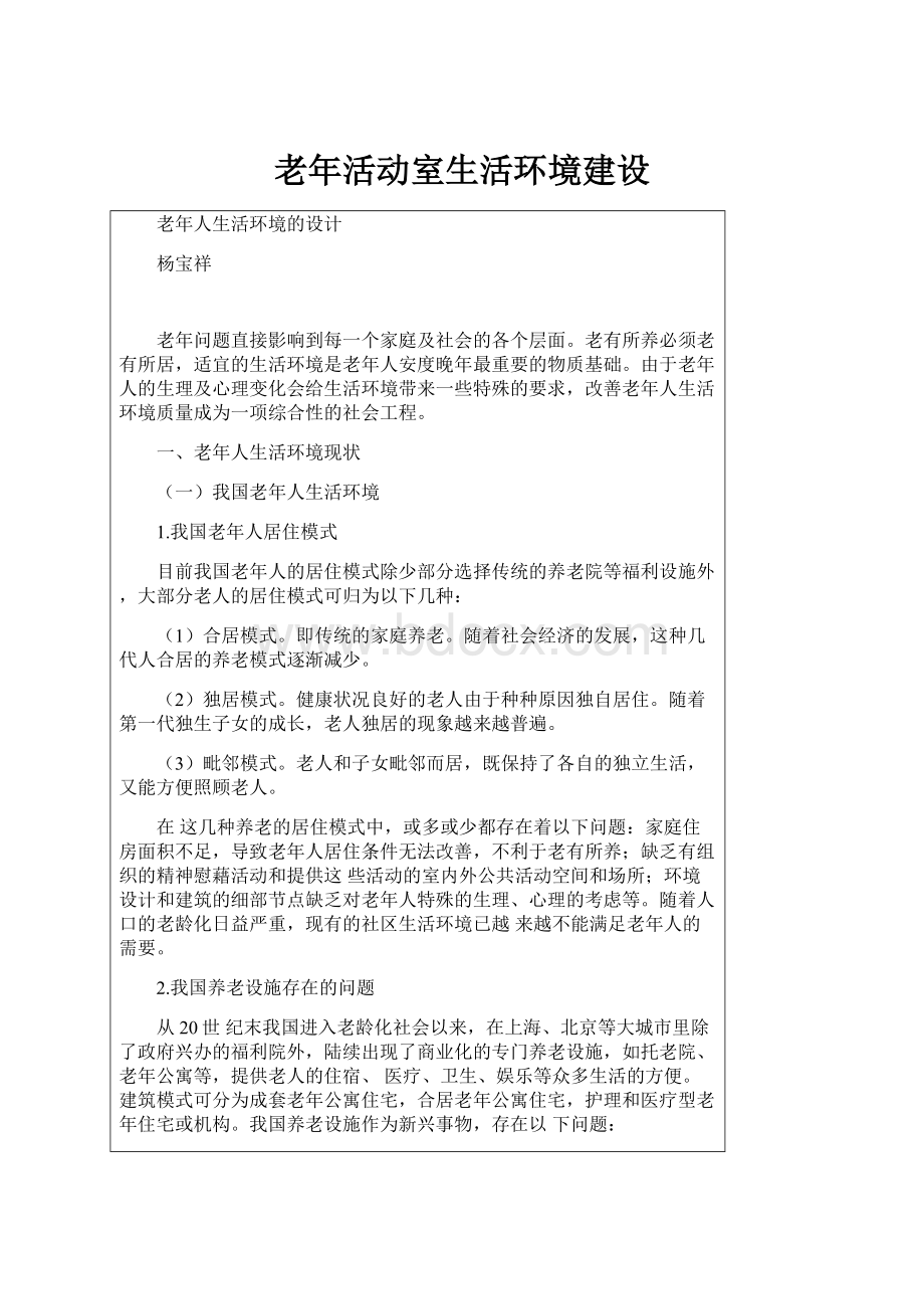 老年活动室生活环境建设.docx_第1页