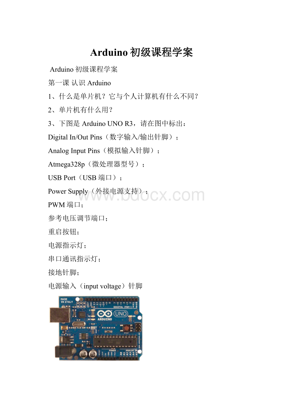 Arduino初级课程学案.docx_第1页