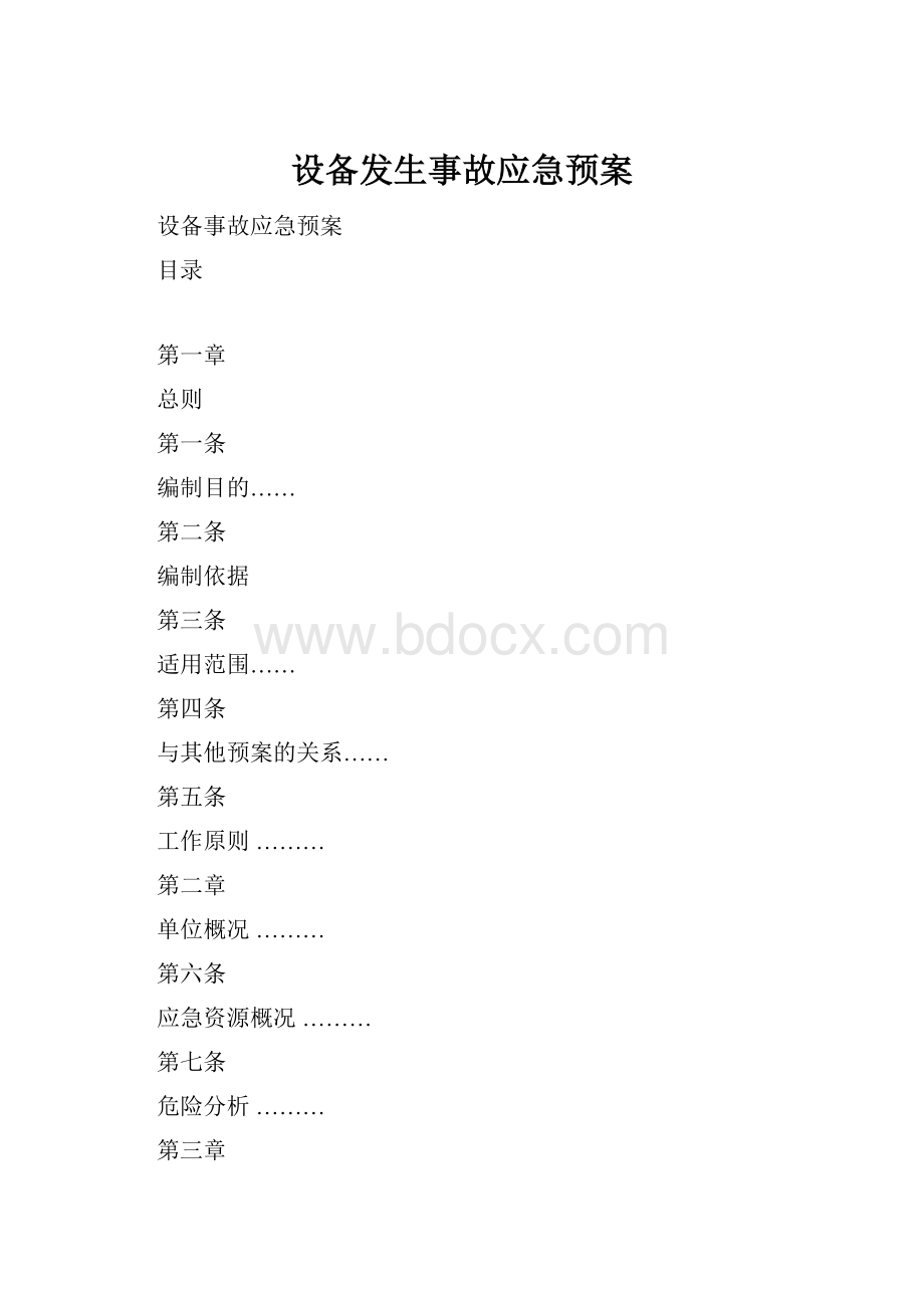 设备发生事故应急预案.docx_第1页