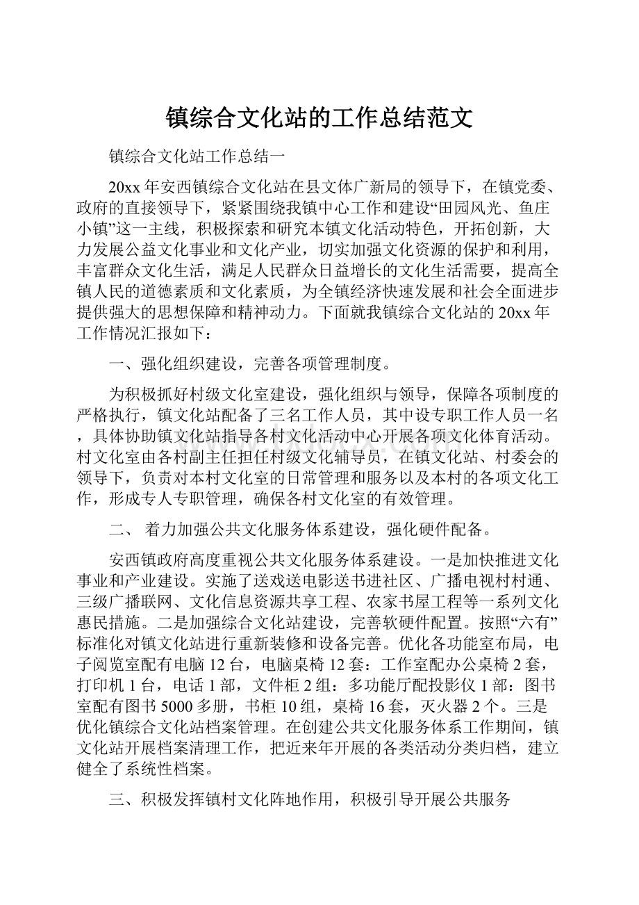 镇综合文化站的工作总结范文.docx