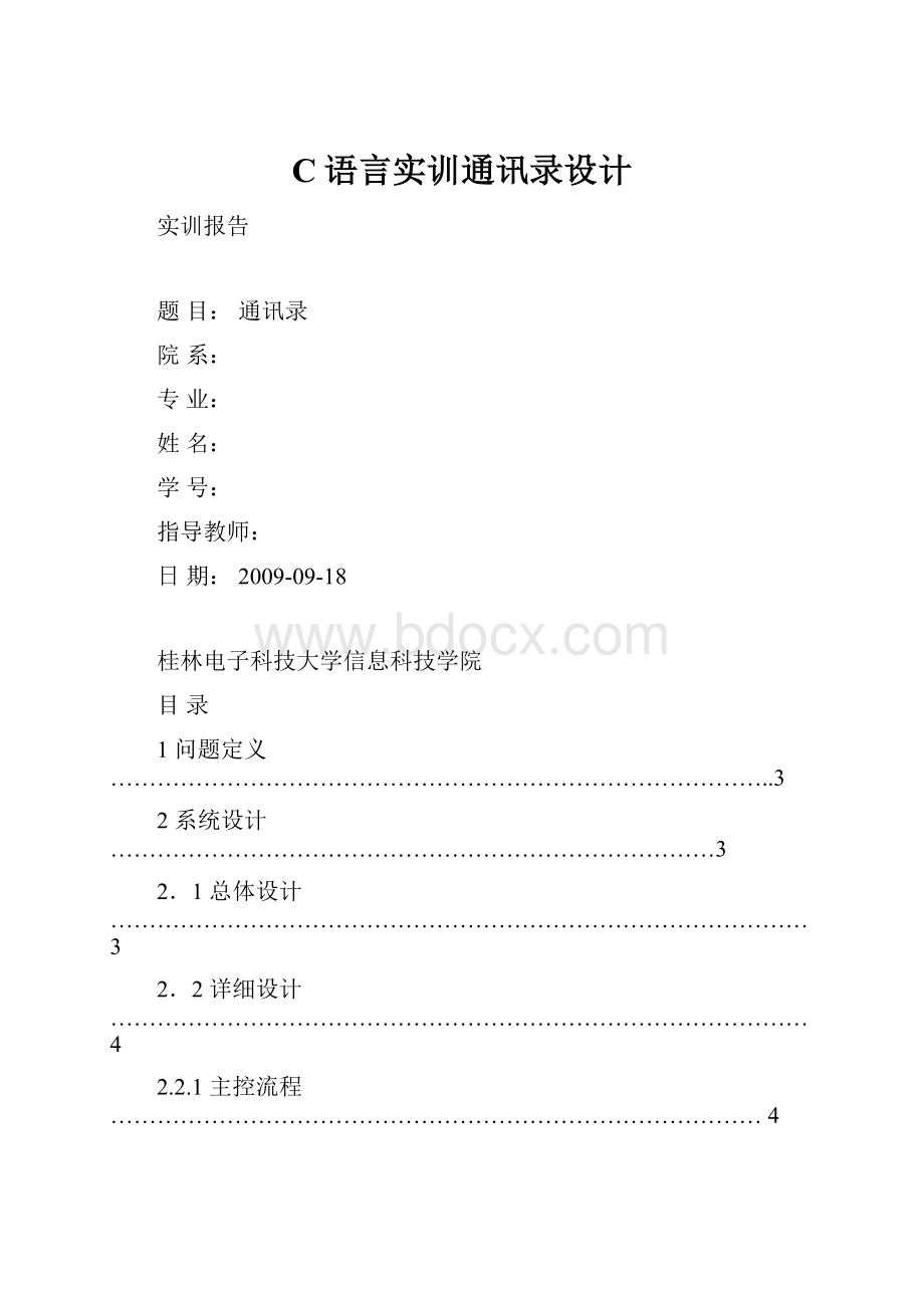 C语言实训通讯录设计.docx_第1页