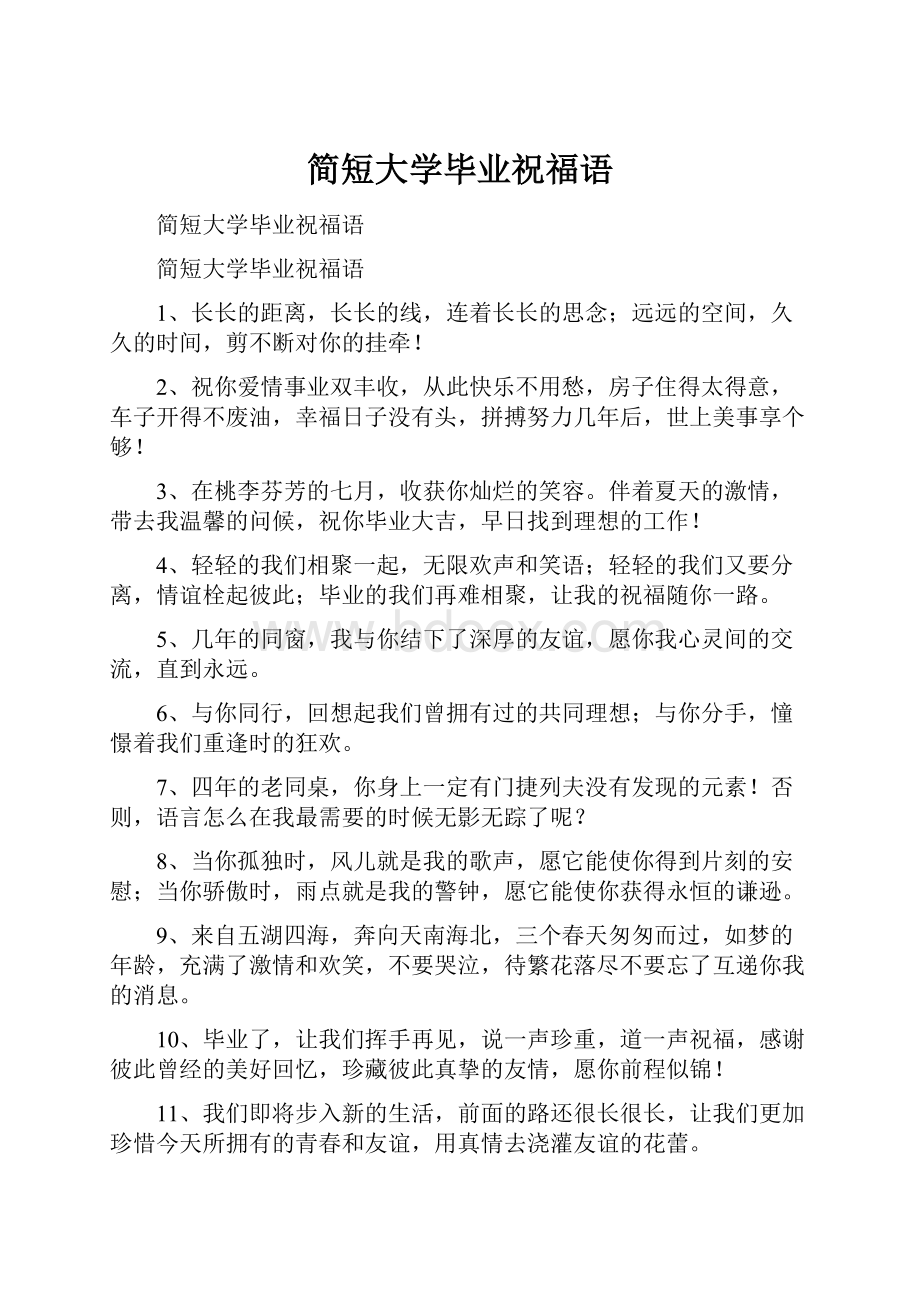 简短大学毕业祝福语.docx_第1页