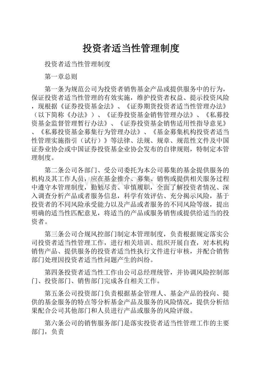 投资者适当性管理制度.docx_第1页