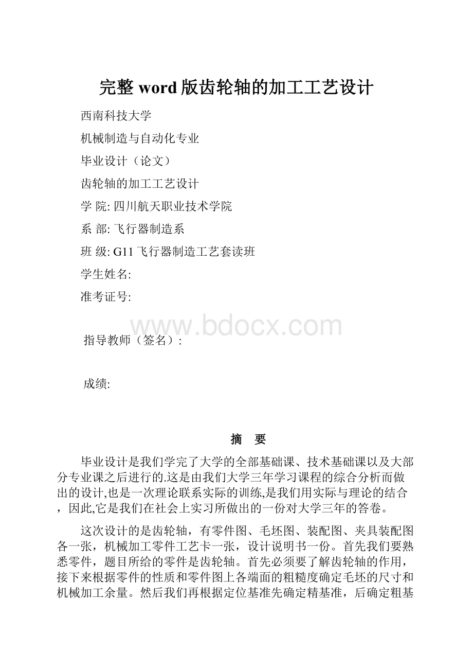 完整word版齿轮轴的加工工艺设计.docx