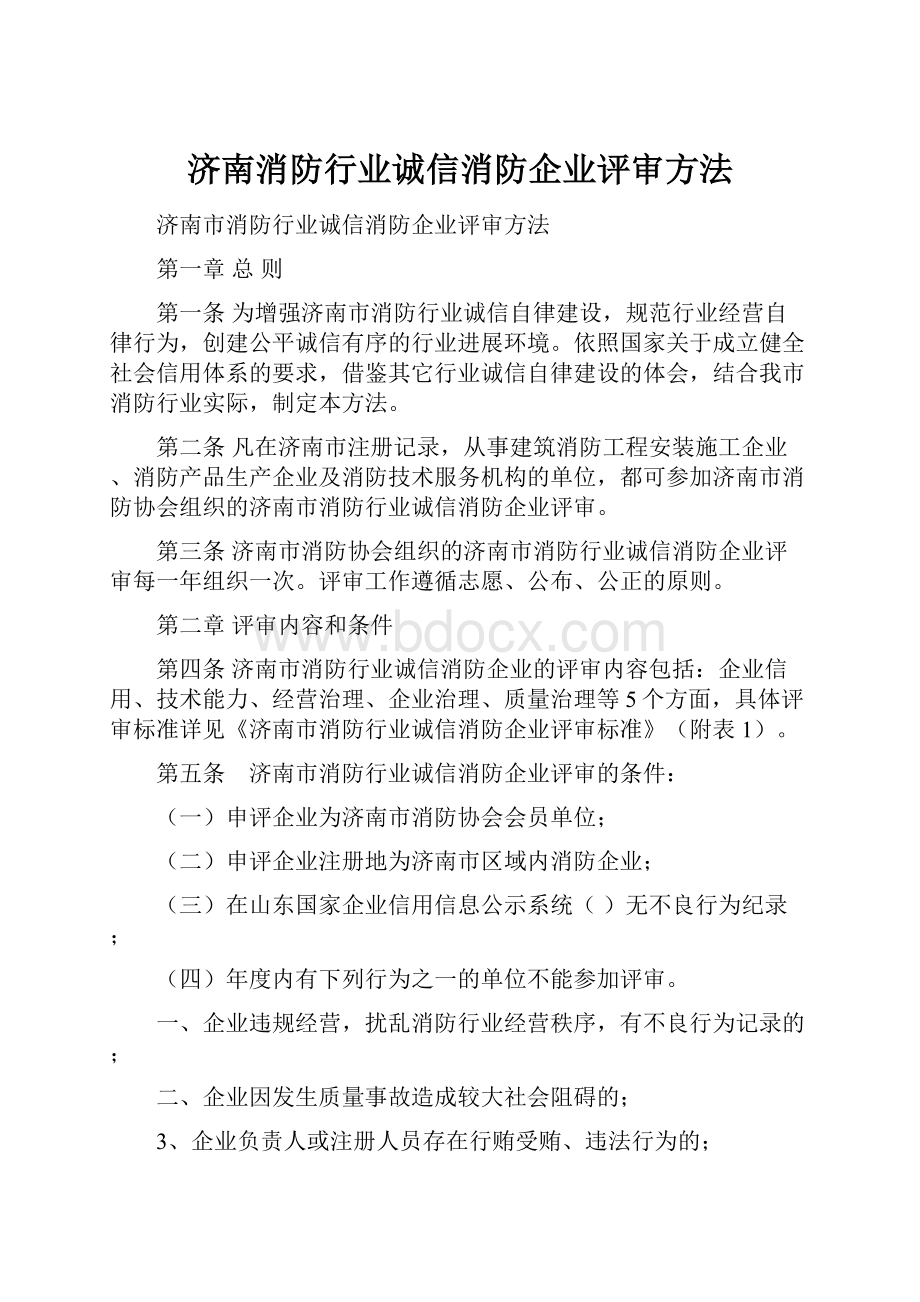 济南消防行业诚信消防企业评审方法.docx_第1页