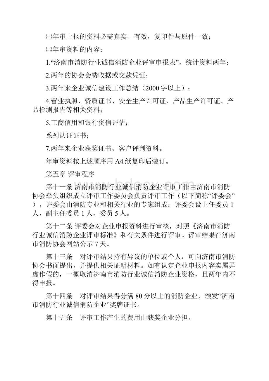 济南消防行业诚信消防企业评审方法.docx_第3页