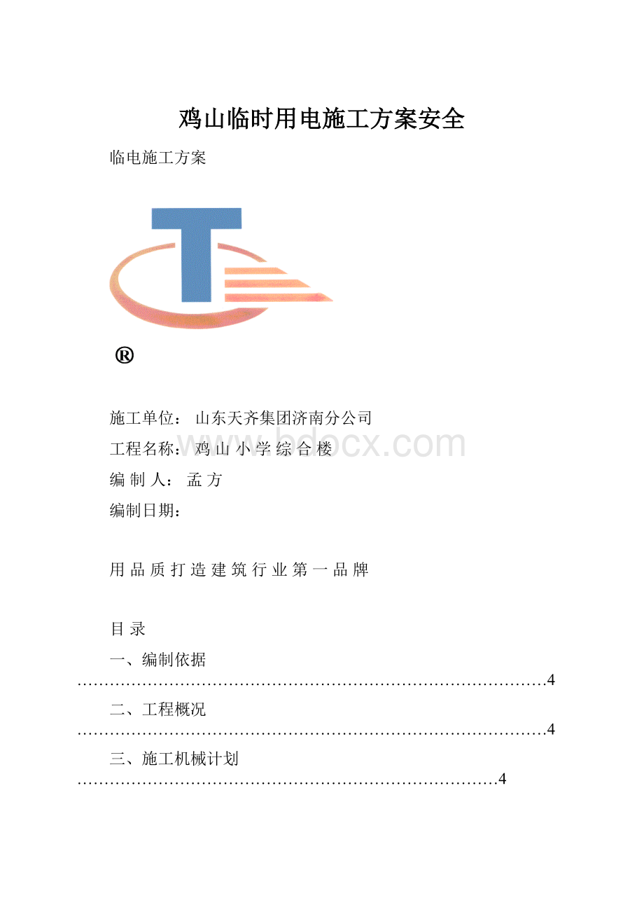 鸡山临时用电施工方案安全.docx_第1页