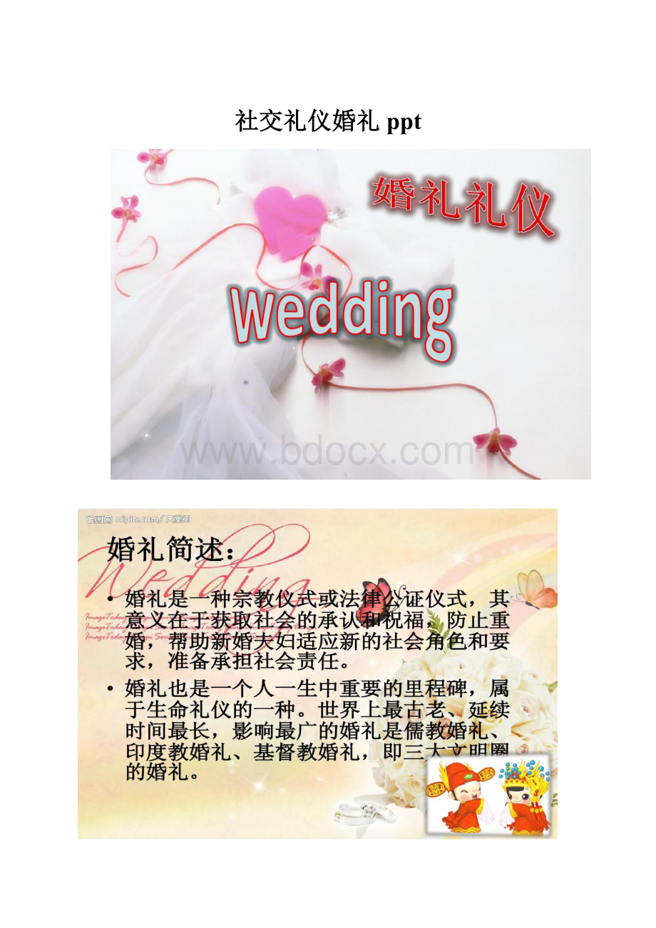 社交礼仪婚礼ppt.docx