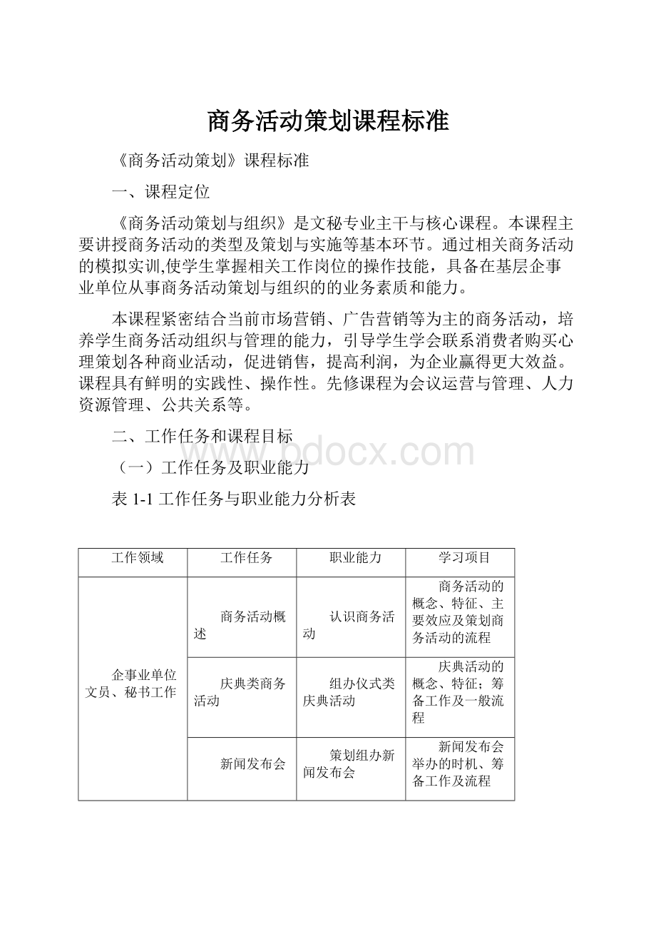 商务活动策划课程标准.docx_第1页