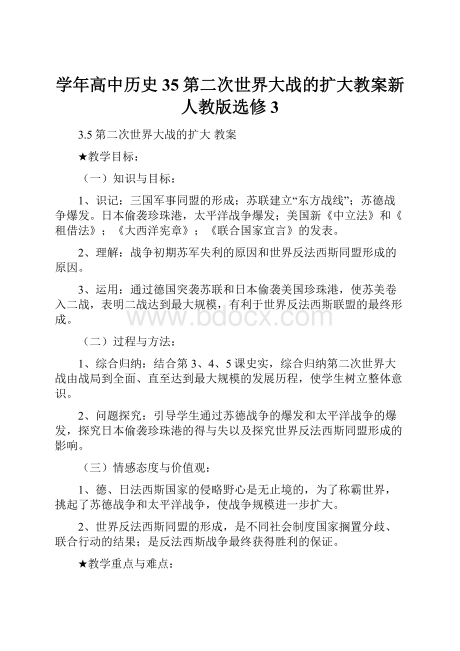 学年高中历史35第二次世界大战的扩大教案新人教版选修3.docx_第1页