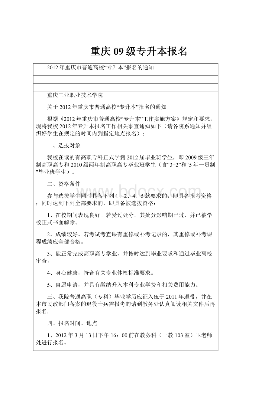 重庆09级专升本报名.docx_第1页