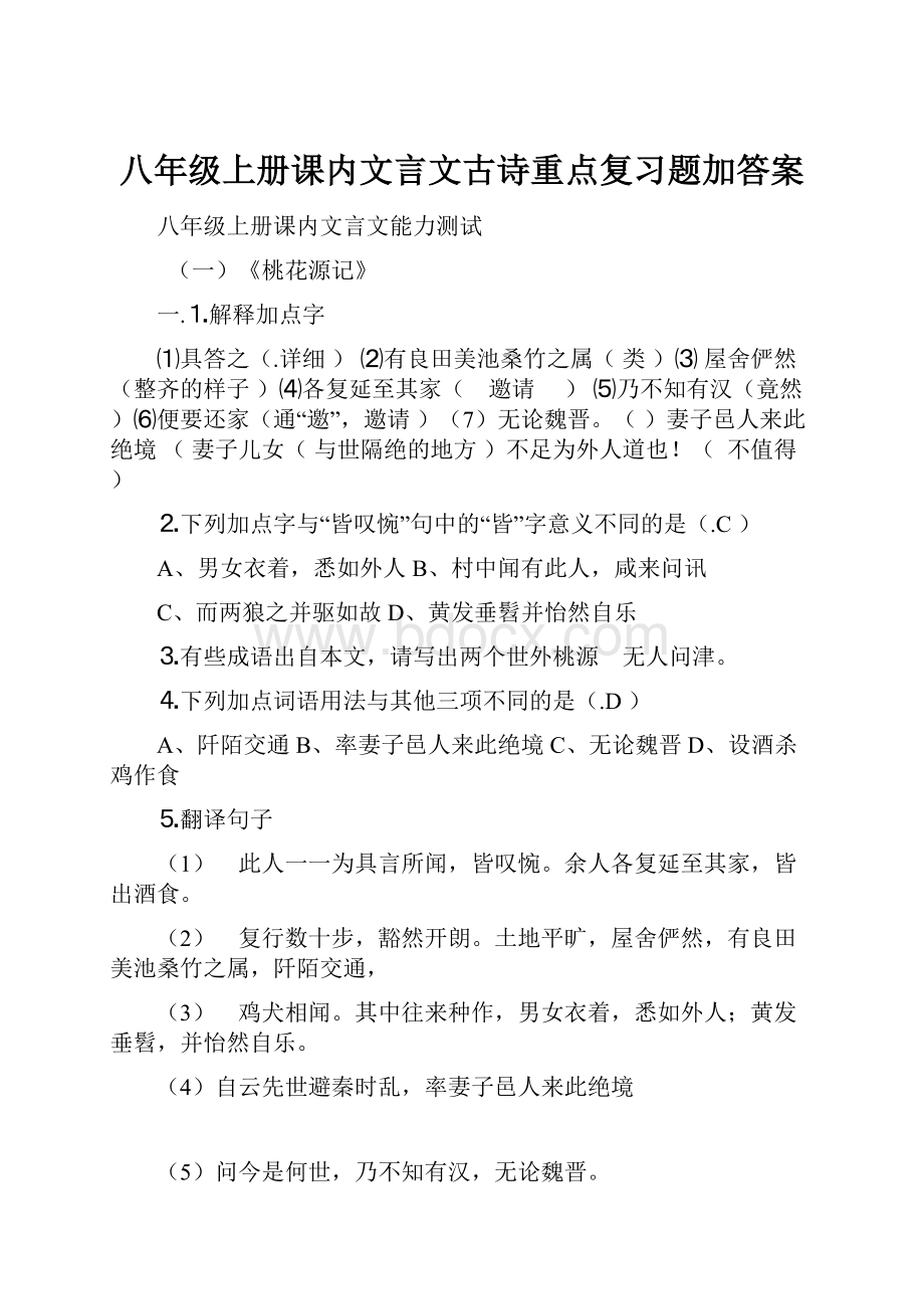 八年级上册课内文言文古诗重点复习题加答案.docx