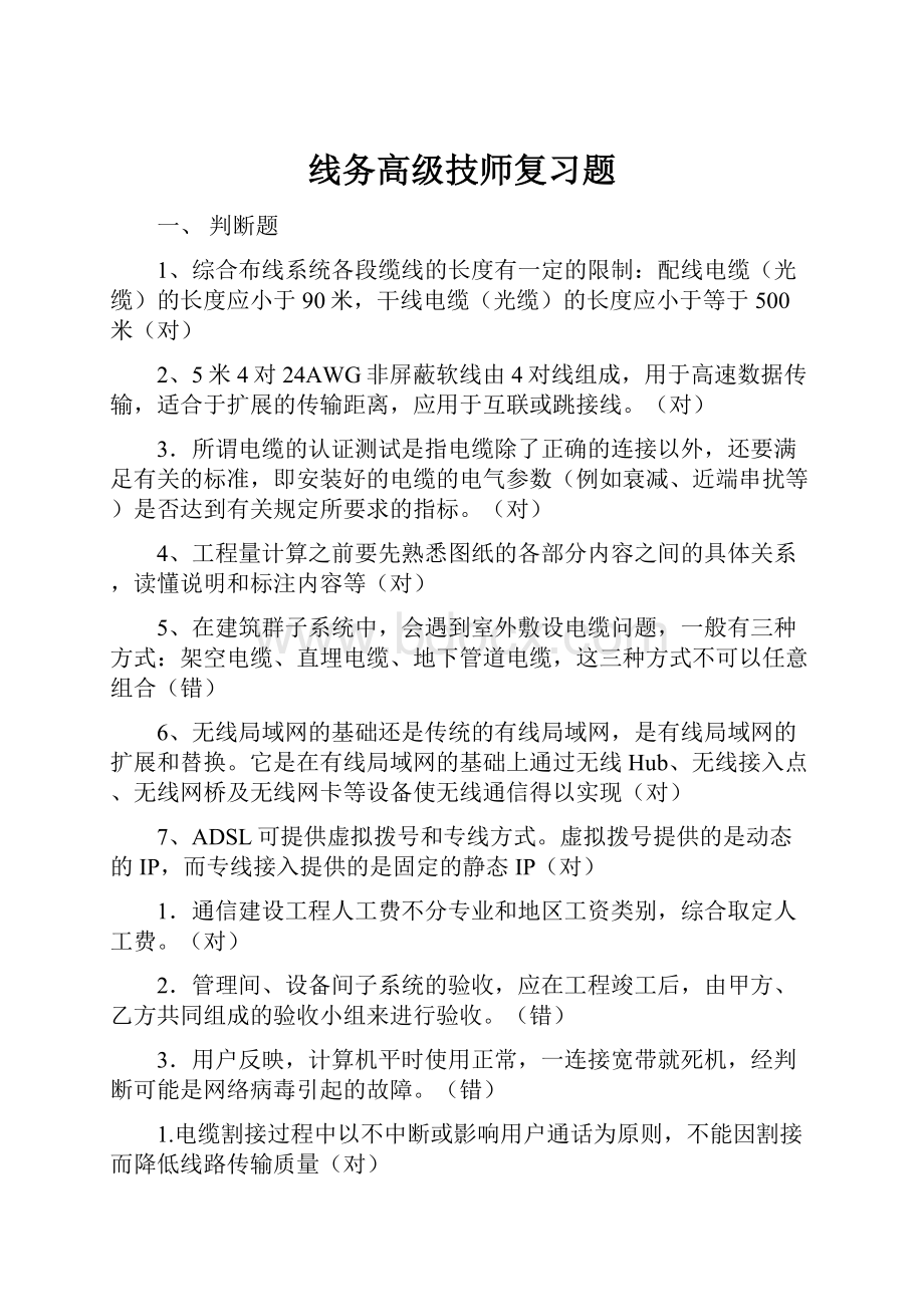 线务高级技师复习题.docx