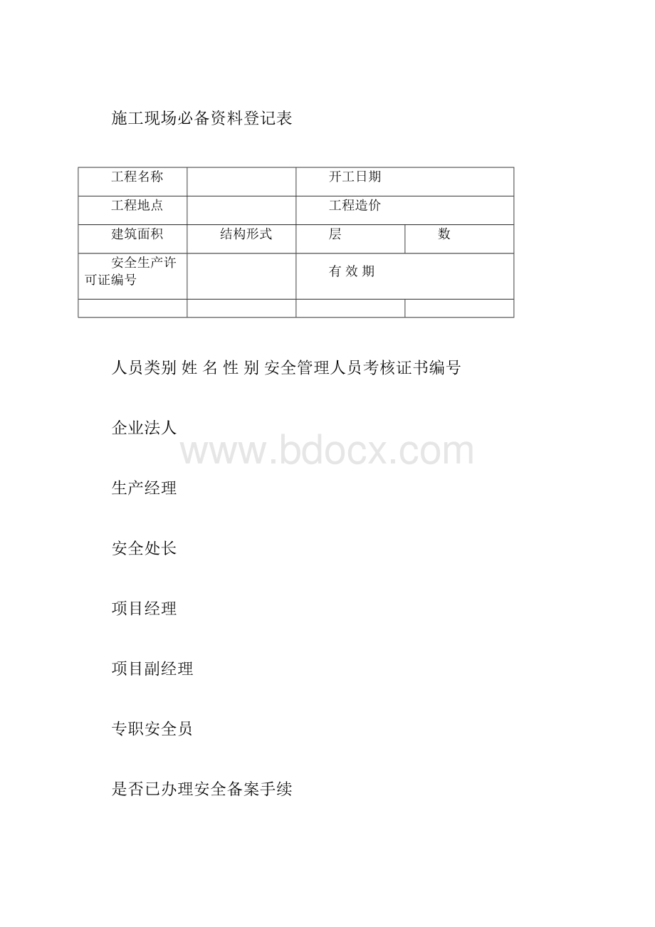 施工现场必备资料登记表.docx_第3页