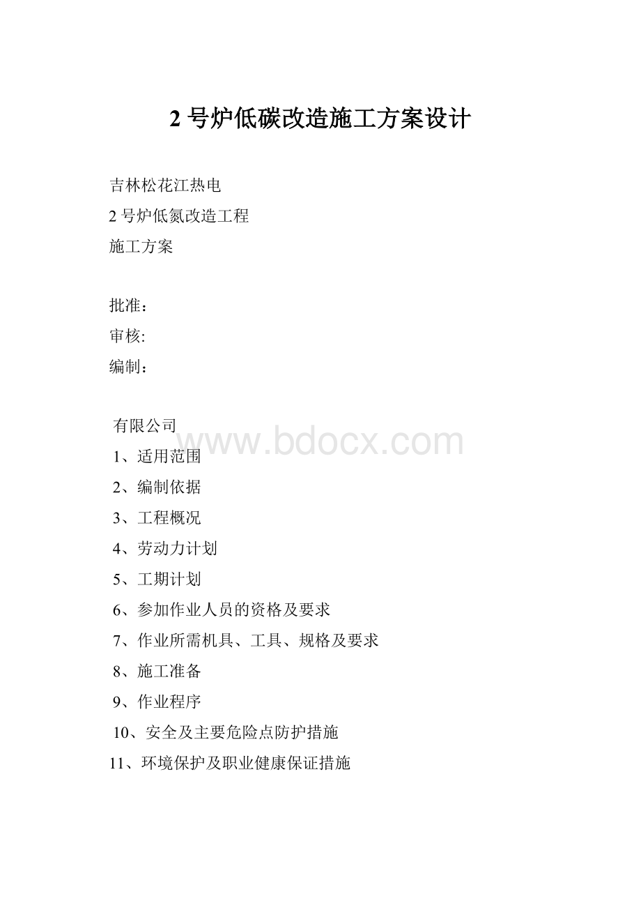 2号炉低碳改造施工方案设计.docx_第1页