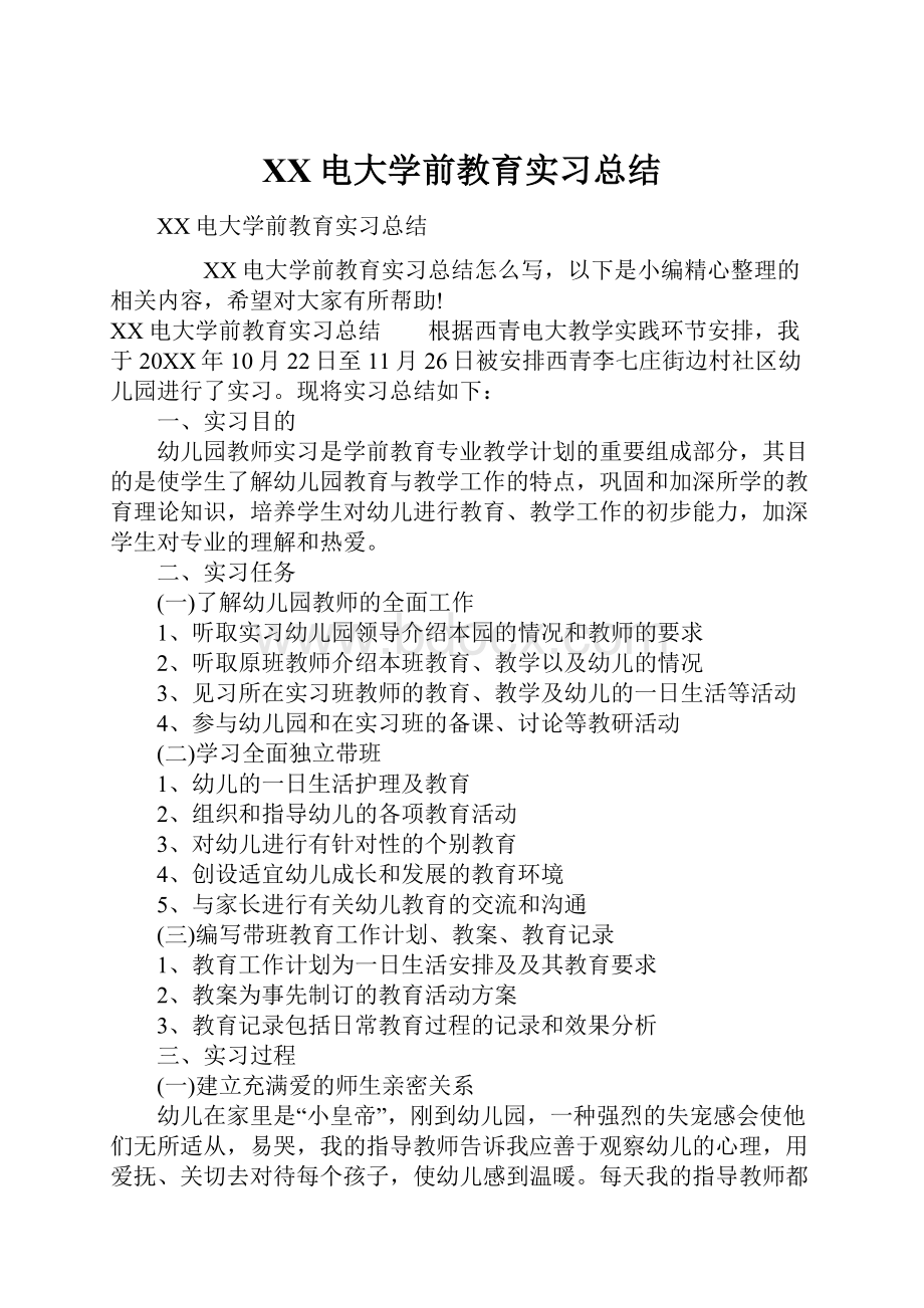 XX电大学前教育实习总结.docx_第1页