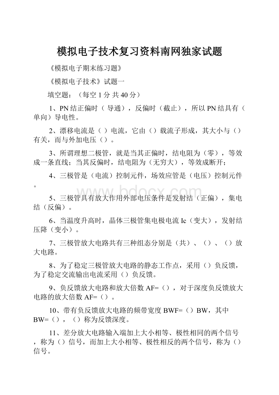 模拟电子技术复习资料南网独家试题.docx_第1页