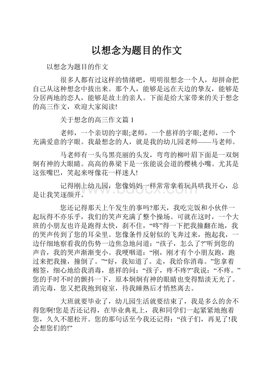 以想念为题目的作文.docx_第1页