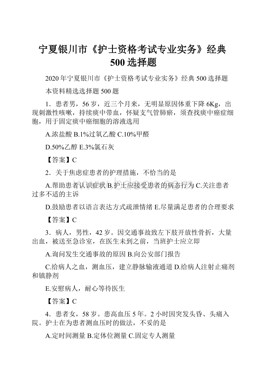 宁夏银川市《护士资格考试专业实务》经典500选择题.docx