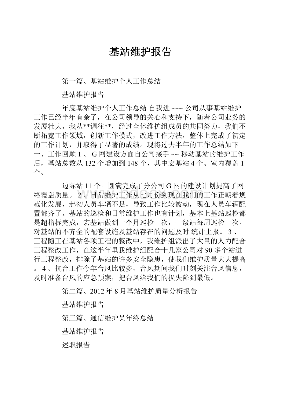 基站维护报告.docx