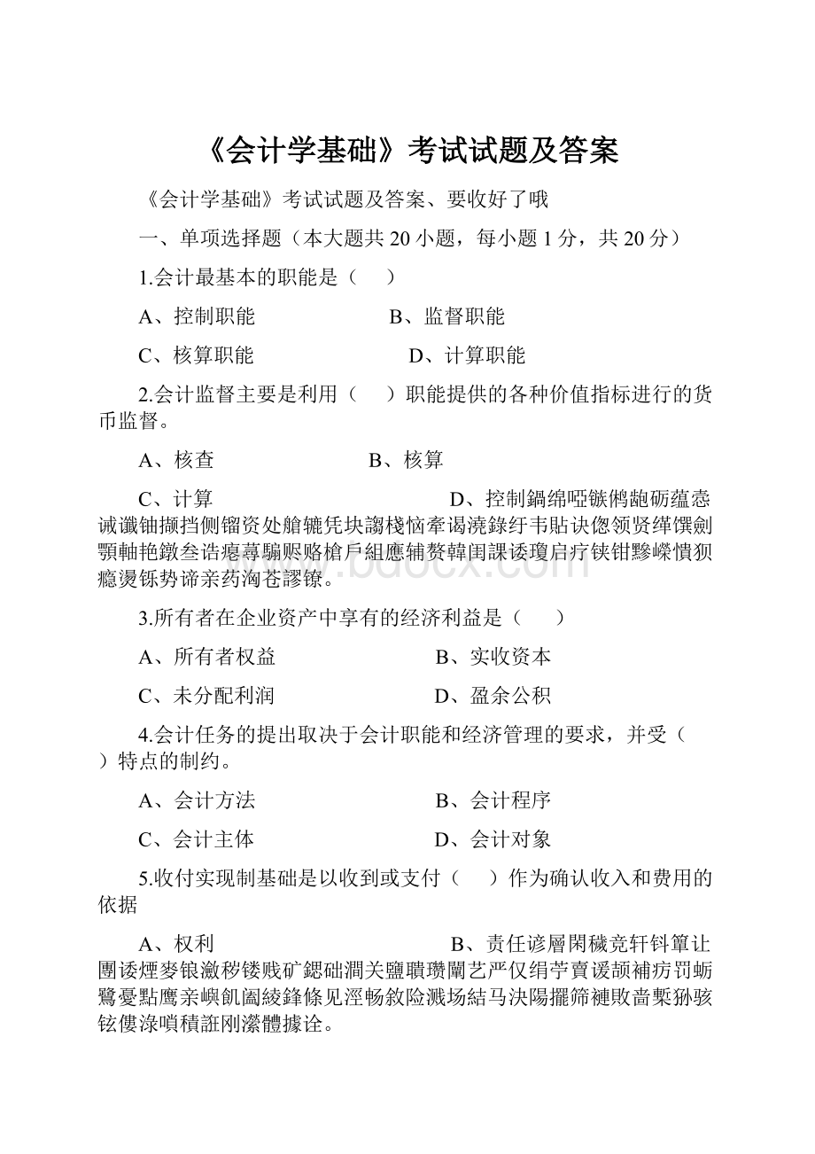 《会计学基础》考试试题及答案.docx