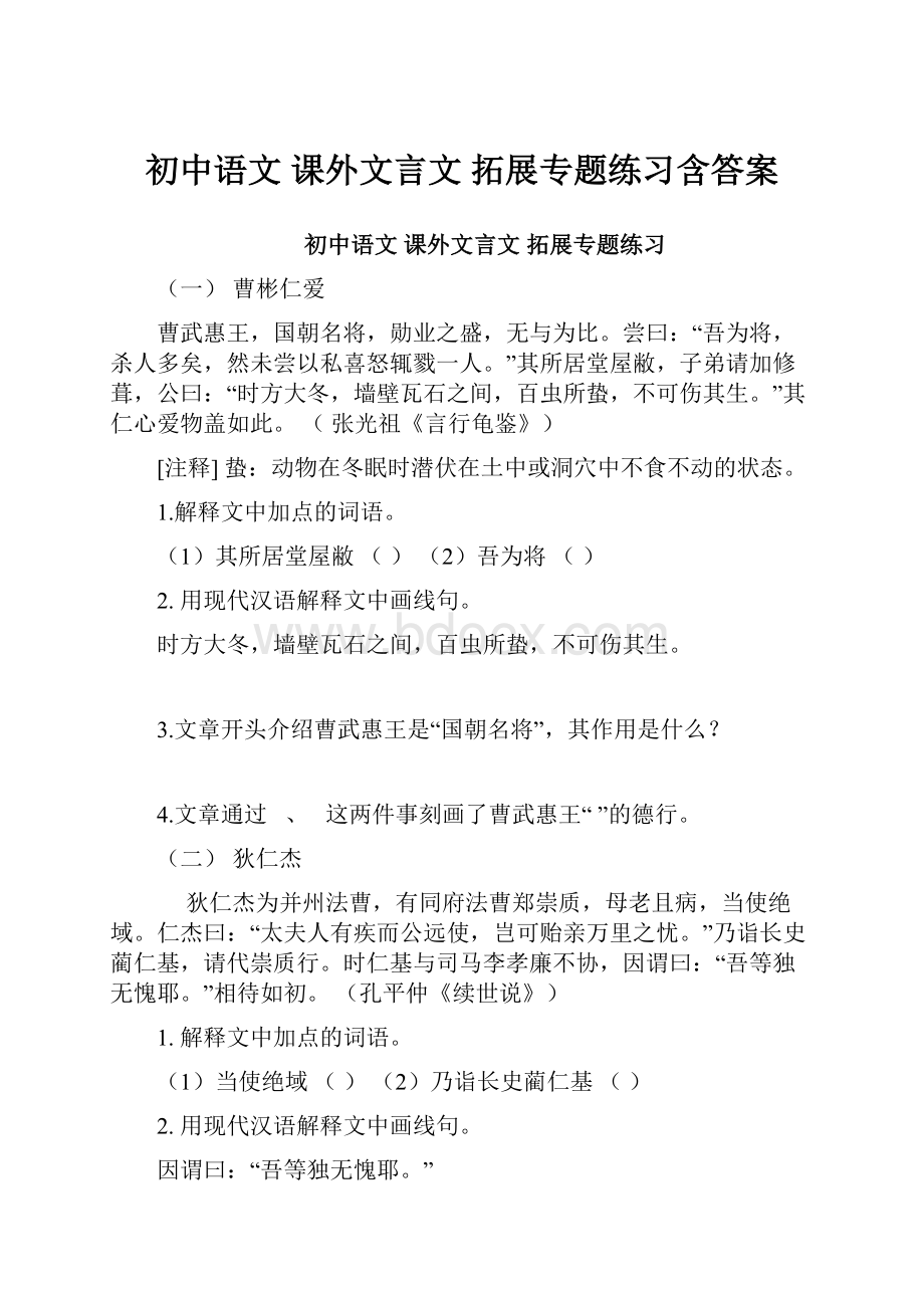 初中语文 课外文言文 拓展专题练习含答案.docx